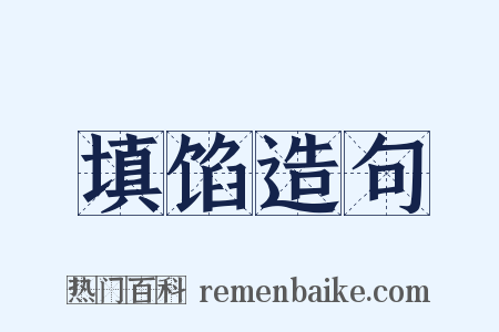 填馅造句是什么意思的图片